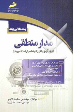 بسته طلایی ارشد: مدار منطقی (ویژه آزمون‌های کارشناسی ارشد کامپیوتر)