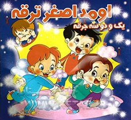 یک و دو سه جرقه اومد اصغر ترقه