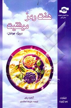 هفت رمز موفقیت (ویژه جوانان)