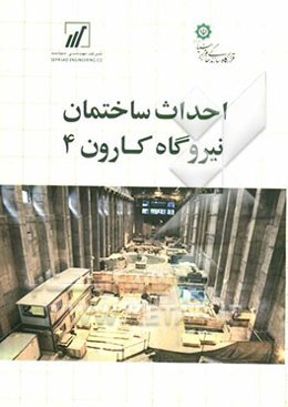 احداث ساختمان نیروگاه کارون 4