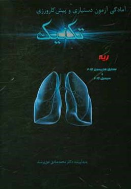 تکنیک ریه: مطابق هاریسون 2015 و سیسیل 2015