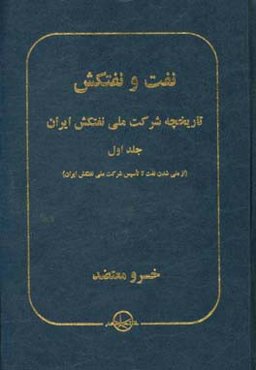 نفت و نفتکش: تاریخچه شرکت ملی نفتکش ایران (از ملی شدن نفت تا تاسیس شرکت ملی نفتکش ایران)