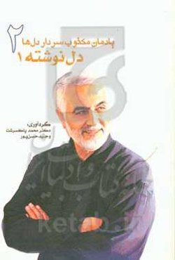 یادمان مکتوب سردار دل‌ها: دل‌نوشته‌ها 1