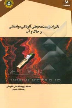 تاثیرات زیست‌محیطی آلودگی مواد نفتی بر خاک و آب