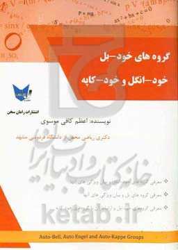 گروه‌های خود - بل، خود انگل و خود - کاپه