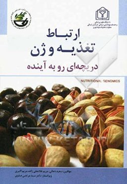 ارتباط تغذیه و ژن: دریچه‌ای رو به آینده