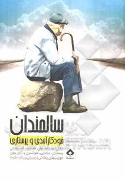 سالمندان: خودکارآمدی و پرستاری