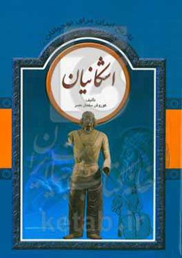 تاریخ ایران برای نوجوانان: اشکانیان