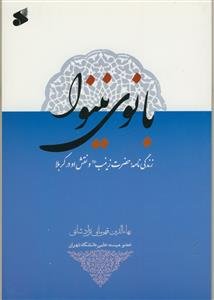 بانوی نینوا (زندگی‌نامه حضرت زینب و نقش او در کربلا)