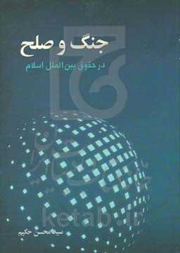 جنگ و صلح در حقوق بین‌الملل اسلامی