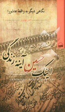 اینک حسین آینه زندگی (نگاهی دیگر به واقعه عاشورا)
