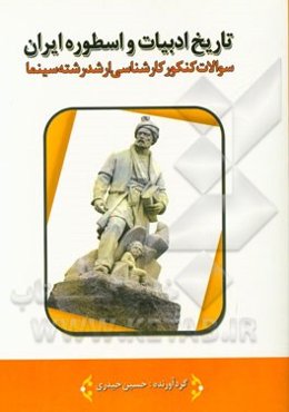 تاریخ ادبیات و اسطوره ایران: سوالات کنکور کارشناسی ارشد رشته سینما سال‌های 1380 تا 1395