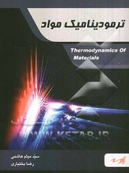 ترمودینامیک مواد