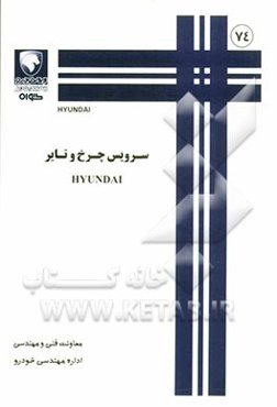 سرویس چرخ و تایر HYUNDAI