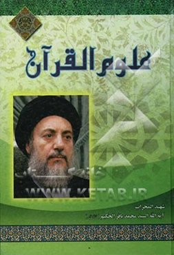 علوم القرآن