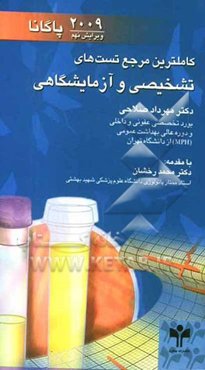 کاملترین مرجع تست‌های تشخیصی و آزمایشگاهی