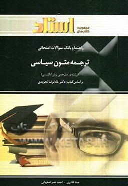 راهنما و بانک سوالات امتحانی: ترجمه‌ی متون سیاسی (رشته‌ی مترجمی زبان انگلیسی)