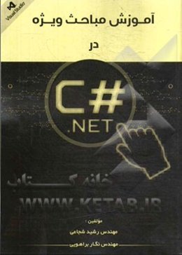 آموزش مباحث ویژه در C#.NET
