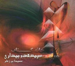 سپیده‌دم بیداری