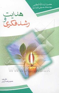 هدایت و رشد فکری