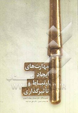 مهارت‌های ایجاد ارتباط و تاثیرگذاری