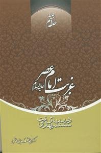 سلسله درس های مهدویت 6 - غربت امام عصر (عج)