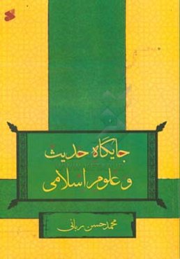 جایگاه حدیث و علوم اسلامی