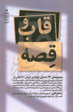 قاب و قصه: مجموعه داستان برگزیدگان چهارمین دوره خودنویس، کتابته