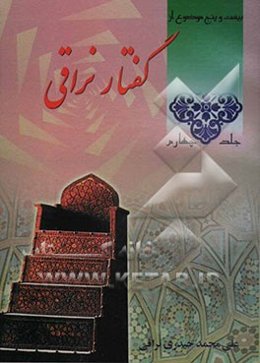 گفتار نراقی