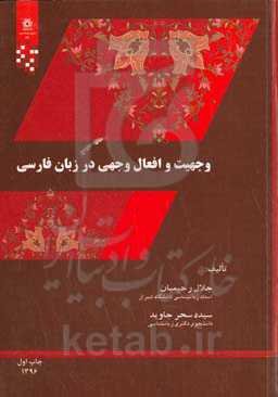 وجهیت و افعال وجهی در زبان فارسی