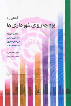 آشنایی با بودجه‌ریزی شهرداری‌ها