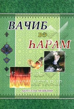 واجب و حرام (به زبان روسی)