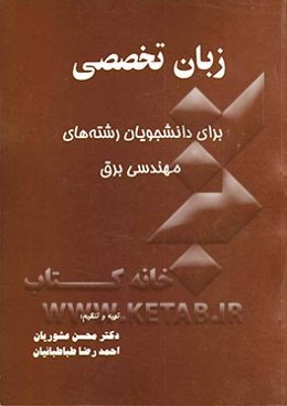 زبان تخصصی برای دانشجویان رشته‌های مهندسی برق