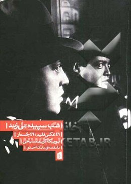 شب سپیده می‌زند: 46 عکس فیلم، 46 جستار