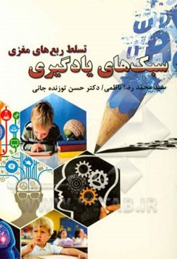 سبک‌های یادگیری تسلط ربع‌های مغزی