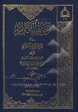جواهر الکلام فی شرح شرایع الاسلام