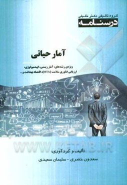 درسنامه آمار حیاتی ویژه رشته‌های: آمار زیستی، اپیدمیولوژی، ارزیابی فناوری سلامت (HTA)، اقتصاد بهداشت، انفورماتیک پزشکی، ...