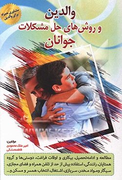 والدین و روش‌های حل مشکلات جوانان