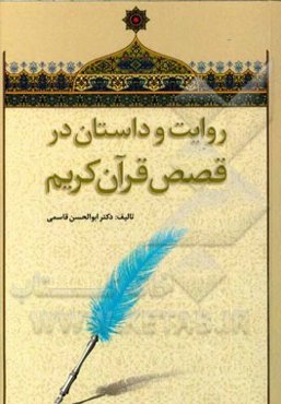 روایت و داستان در قصص قرآن کریم