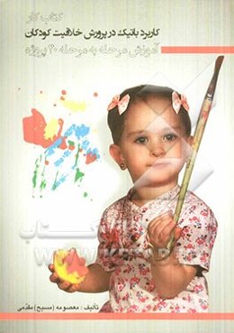 کتاب کار کاربرد باتیک در پرورش خلاقیت کودکان: آموزش مرحله به مرحله 40 پروژه