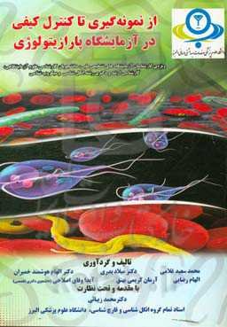 از نمونه‌گیری تا کنترل کیفی در آزمایشگاه پارازیتولوژی