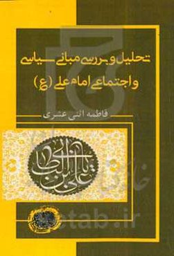 تحلیل و بررسی مبانی سیاسی و اجتماعی امام علی (ع)
