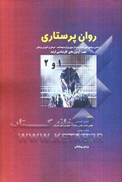 روان‌پرستاری