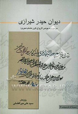 دیوان حیدر شیرازی موسوم به مونس الارواح (قرن هشتم هجری)