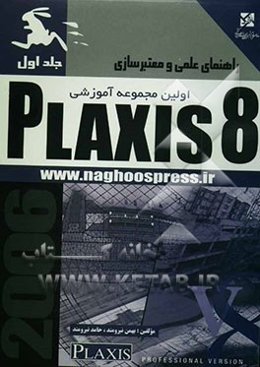 راهنمای عملی و معتبرسازی Plaxis 8