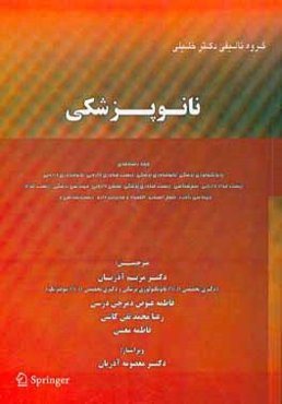 نانوپزشکی ویژه رشته‌های: نانوتکنولوژی پزشکی، نانوفناوری پزشکی، زیست‌فناوری دارویی، نانوفناوری دارویی، زیست مواد دارویی، سم‌شناسی، زیست‌فناوری پزشکی، ش