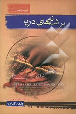 بر شانه‌های دریا