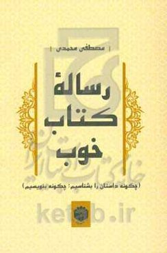 رساله کتاب خوب (چگونه داستان را بشناسیم؛ چگونه بنویسیم)