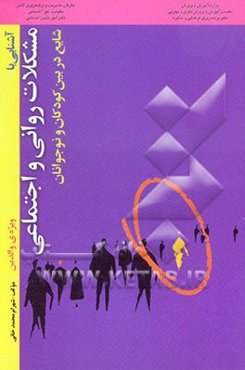 آشنایی با مشکلات روانی و اجتماعی شایع در بین کودکان و نوجوانان "ویژه‌ی والدین"