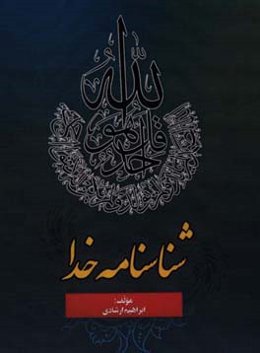 شناسنامه خدا